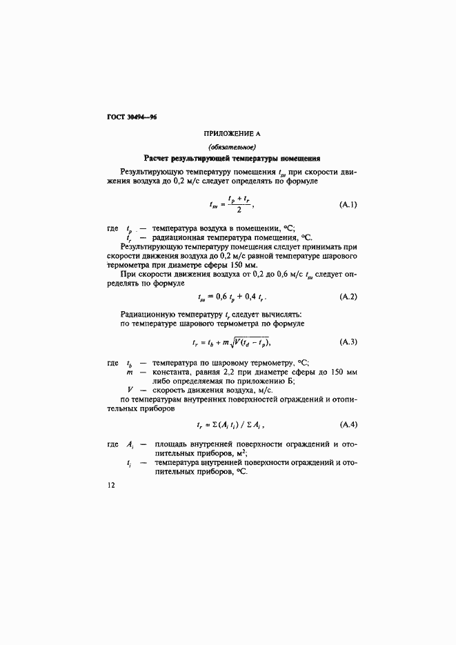 Страница 15 ГОСТ 30494-96