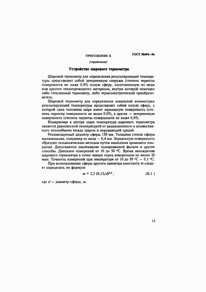 Страница 16 ГОСТ 30494-96