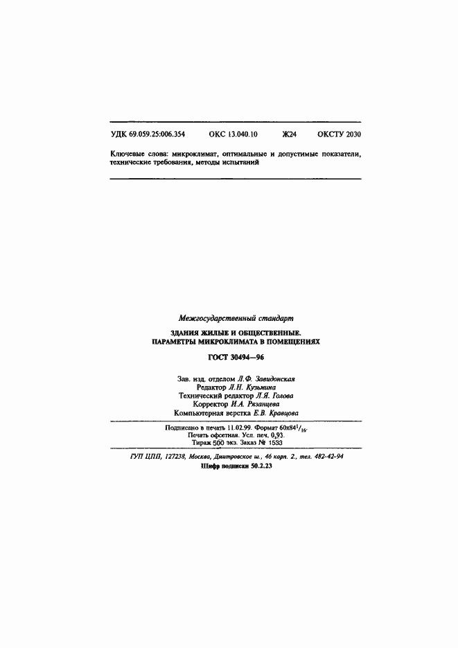 Страница 17 ГОСТ 30494-96