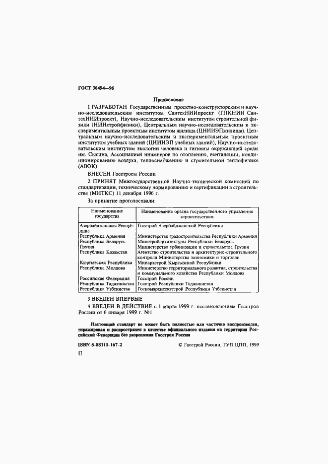 Страница 2 ГОСТ 30494-96