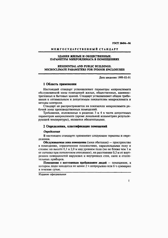 Страница 4 ГОСТ 30494-96