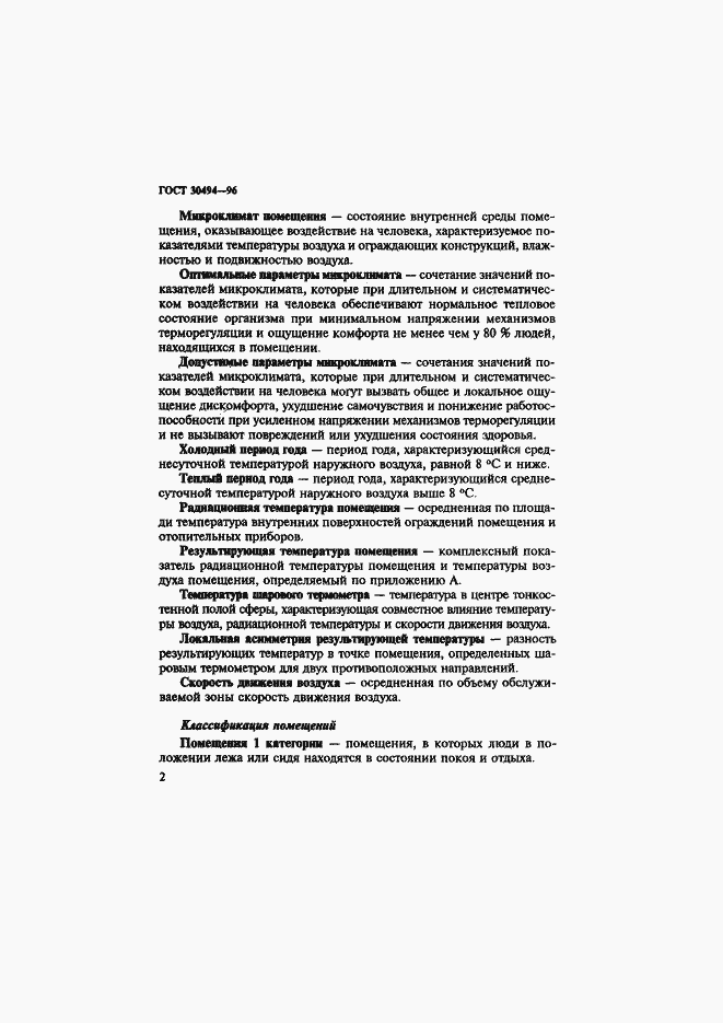 Страница 5 ГОСТ 30494-96