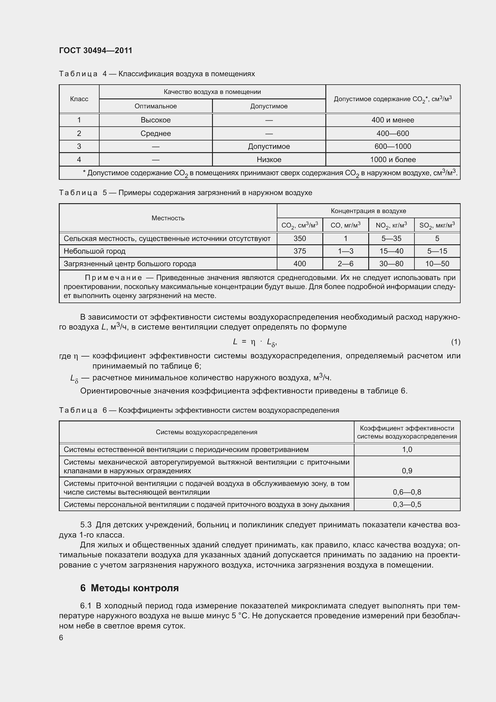 Страница 10 ГОСТ 30494-2011