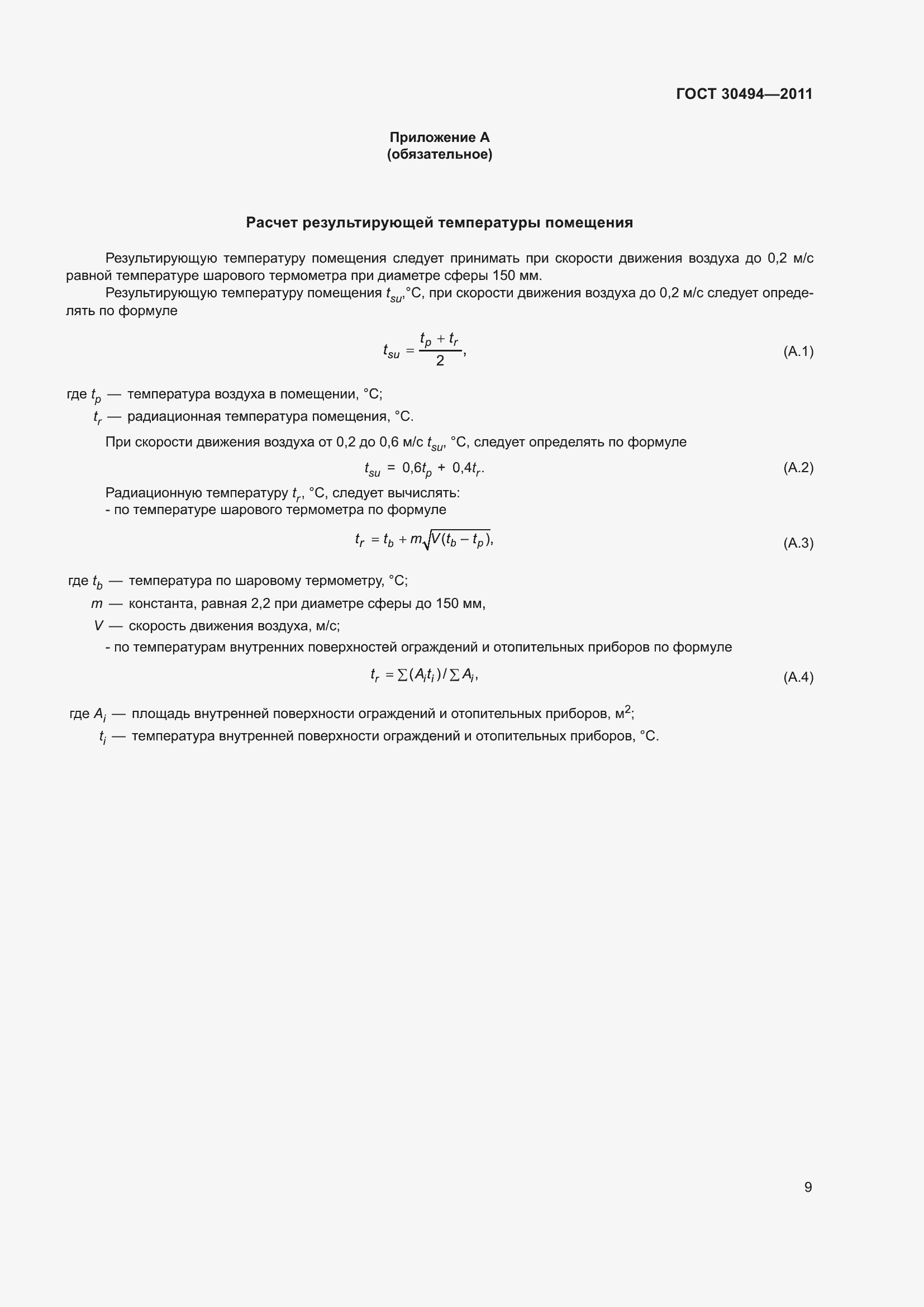 Страница 13 ГОСТ 30494-2011