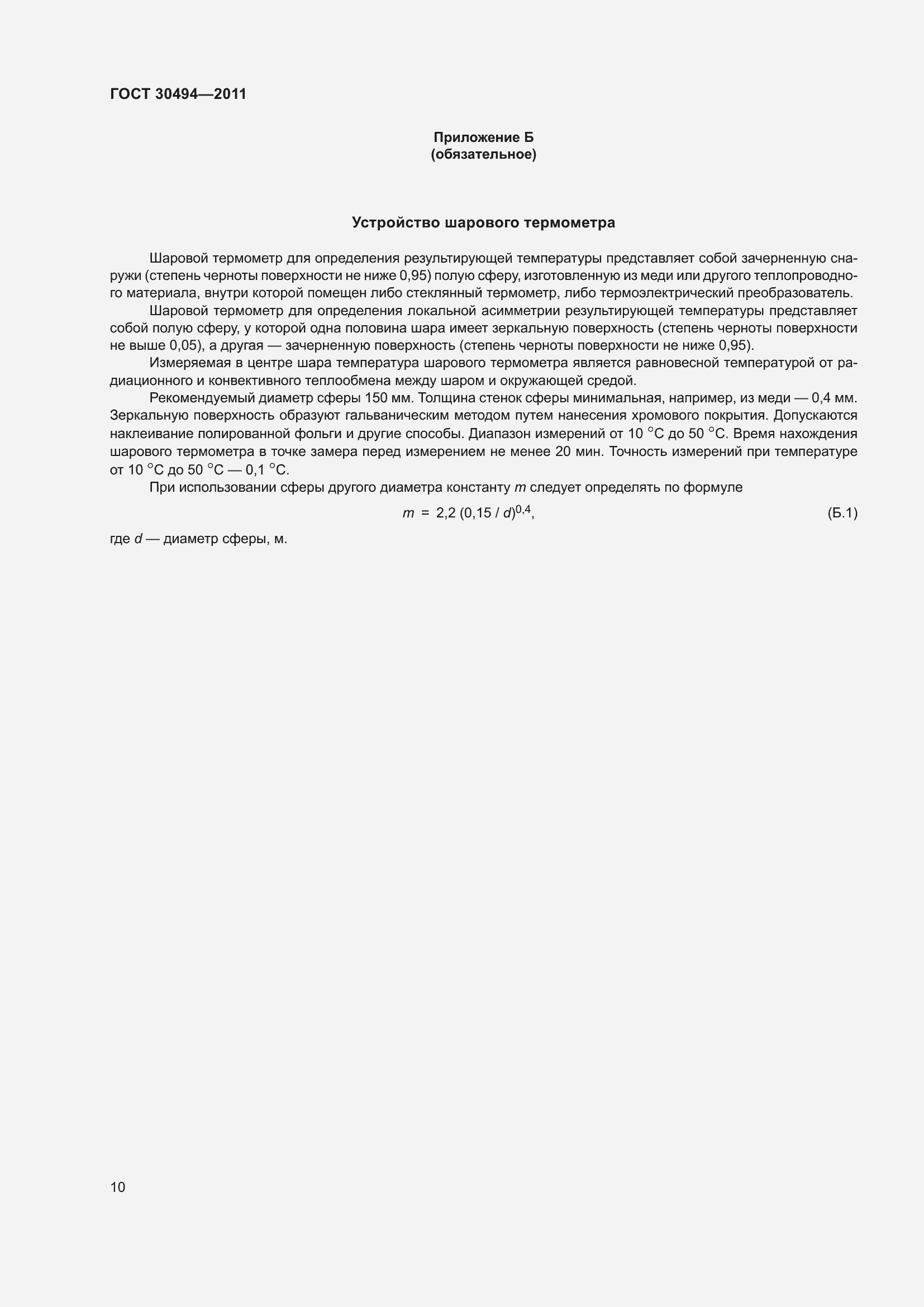 Страница 14 ГОСТ 30494-2011