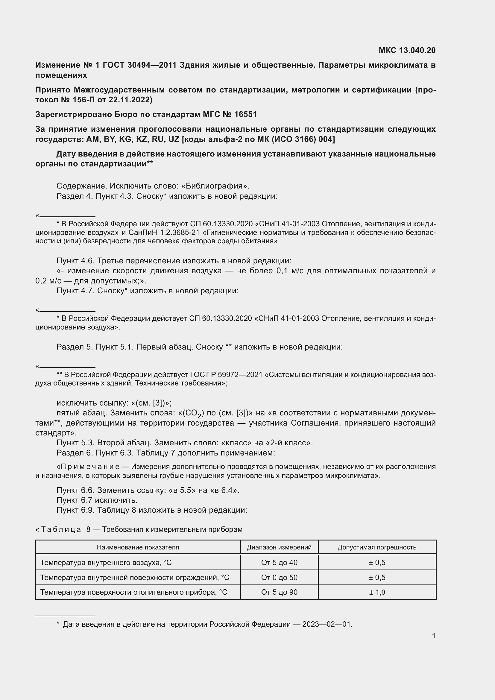 Страница 17 ГОСТ 30494-2011