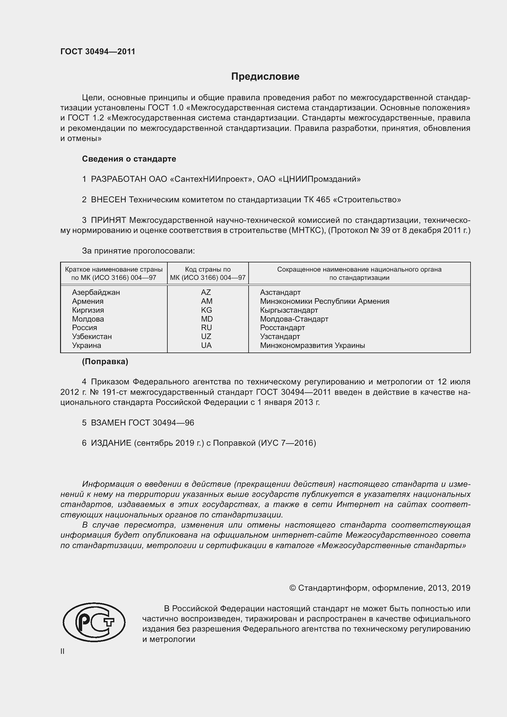 Страница 2 ГОСТ 30494-2011