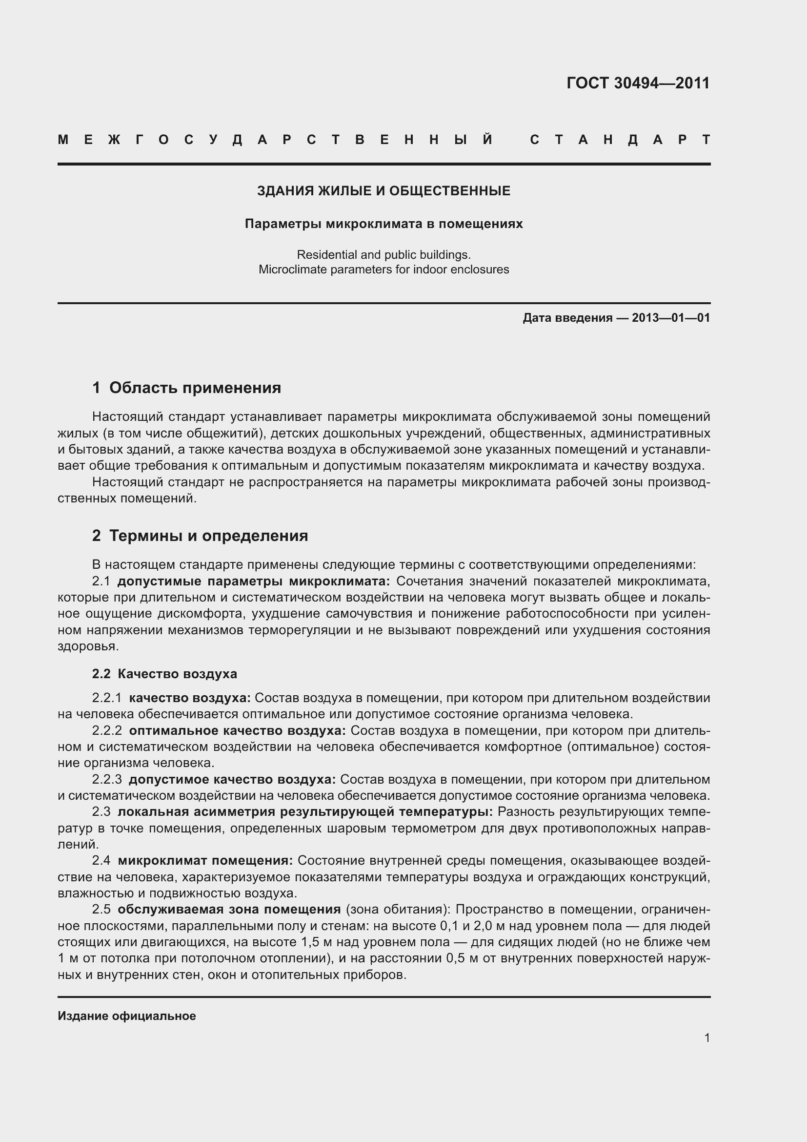 Страница 5 ГОСТ 30494-2011