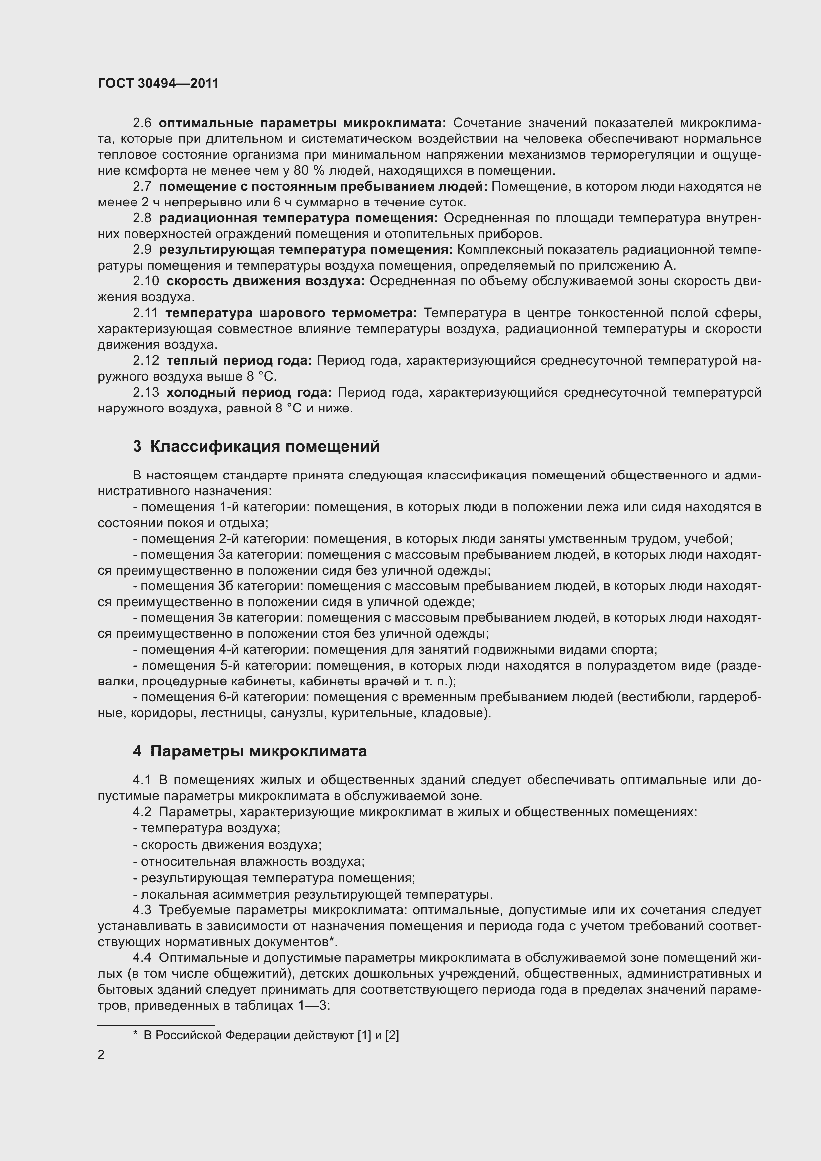 Страница 6 ГОСТ 30494-2011