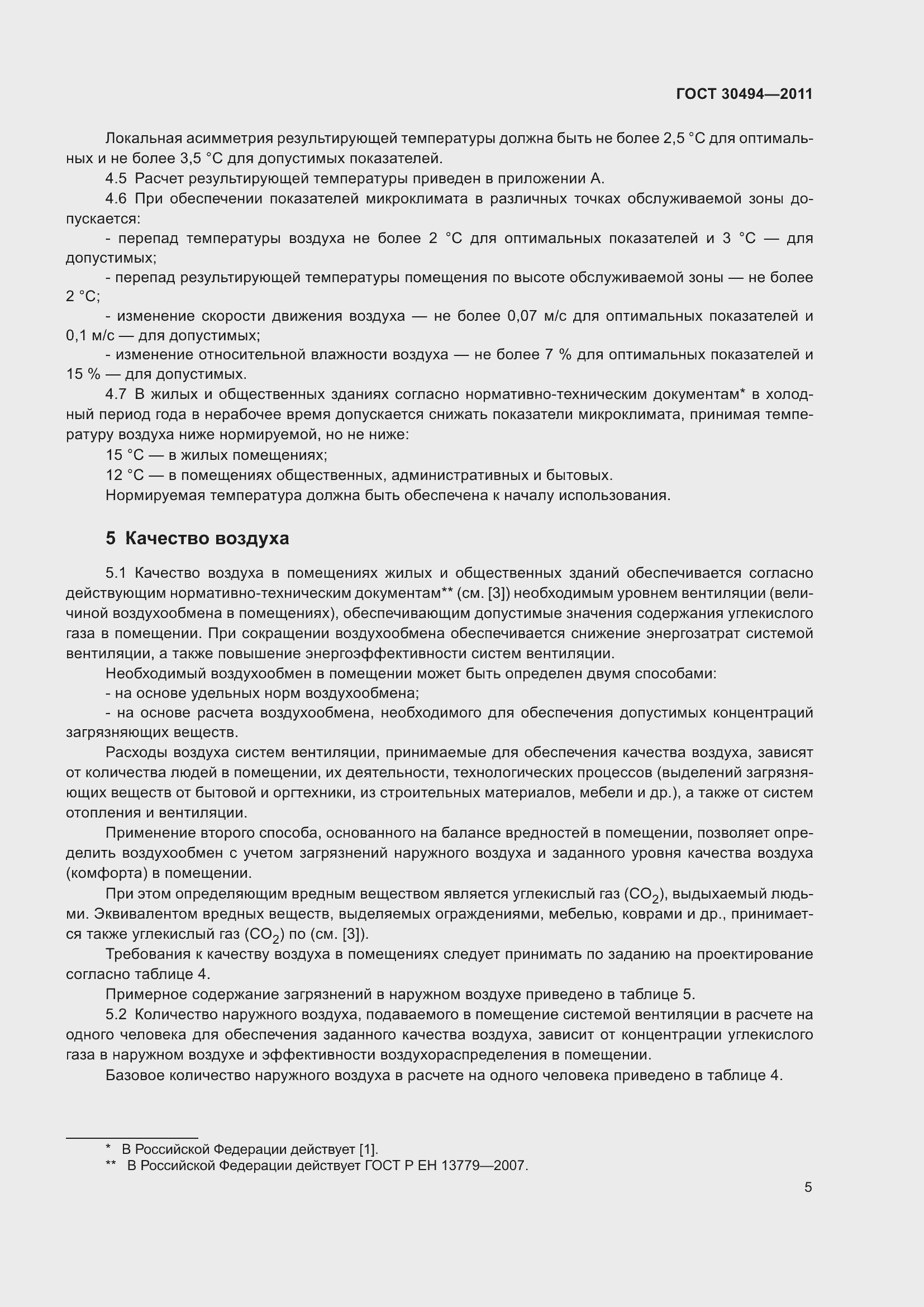 Страница 9 ГОСТ 30494-2011