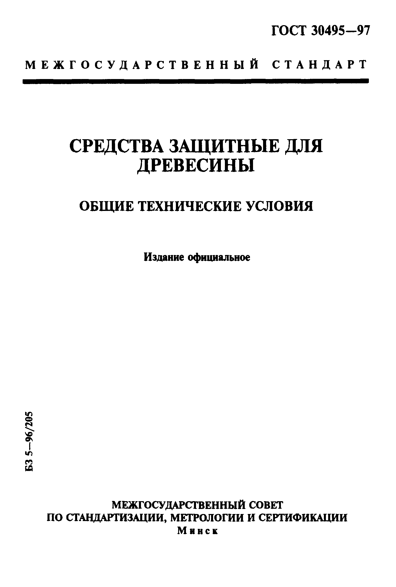 Страница 1 ГОСТ 30495-97