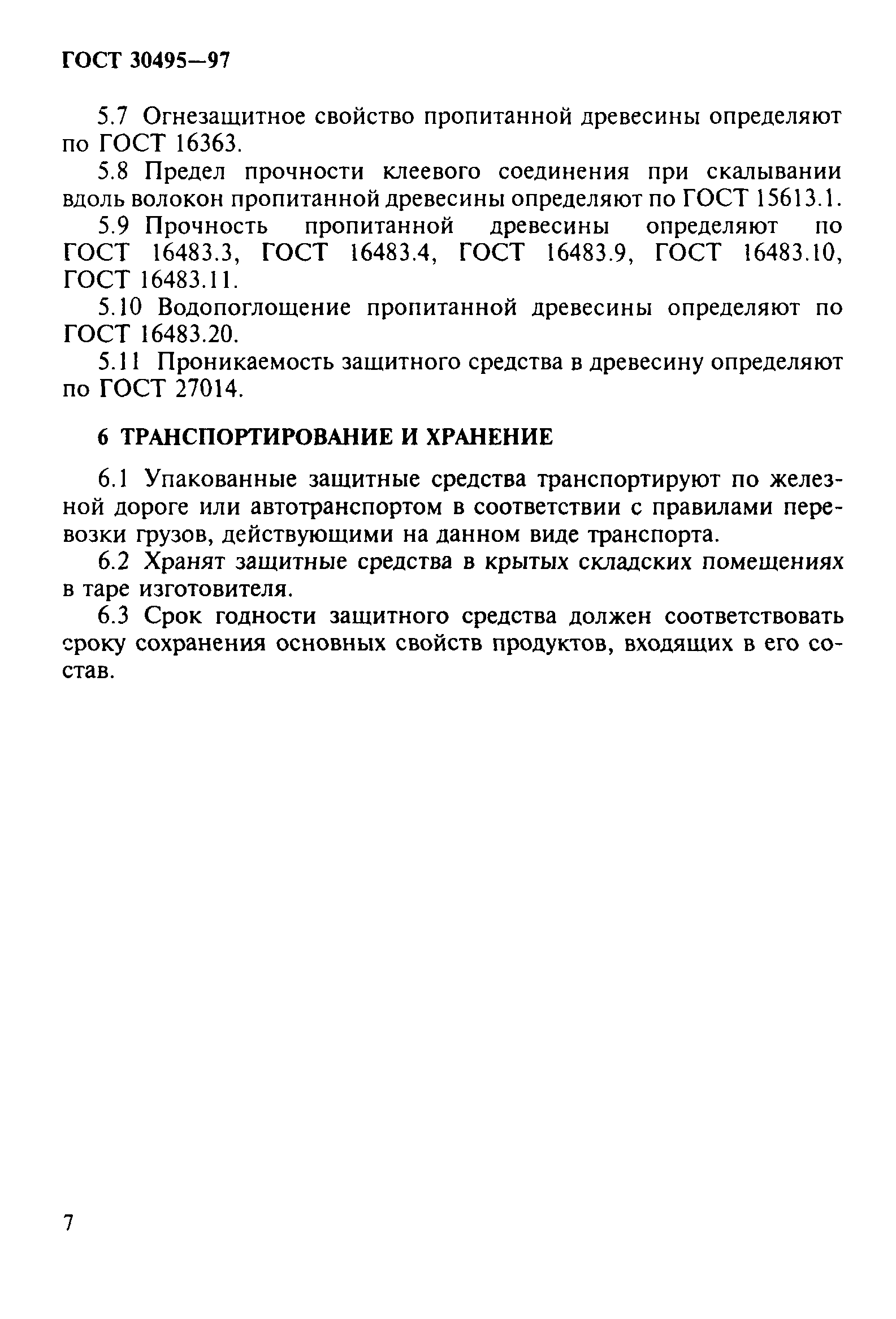 Страница 10 ГОСТ 30495-97