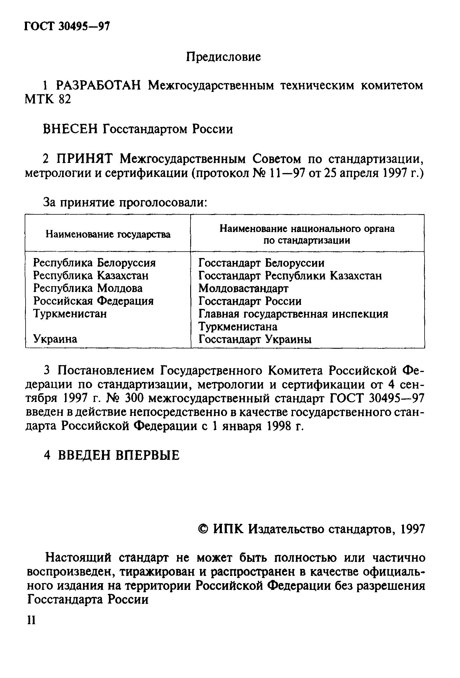 Страница 2 ГОСТ 30495-97