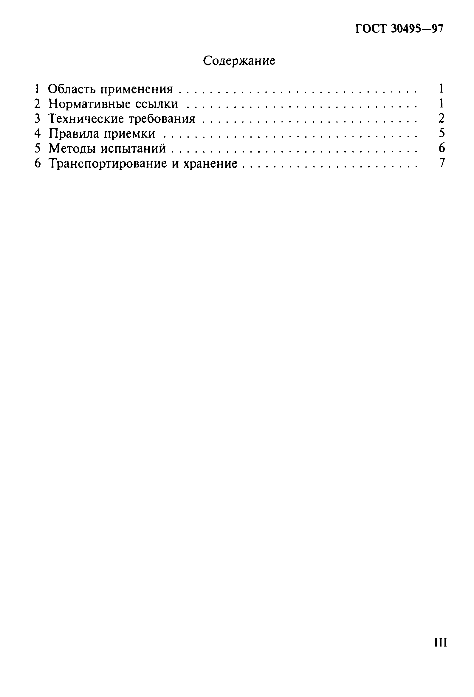 Страница 3 ГОСТ 30495-97