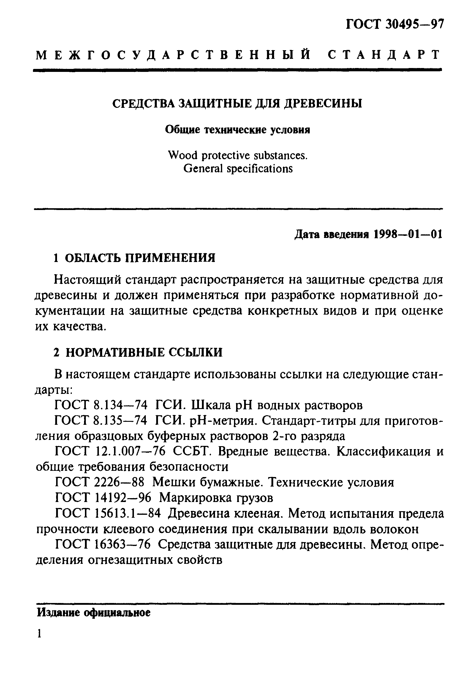 Страница 4 ГОСТ 30495-97