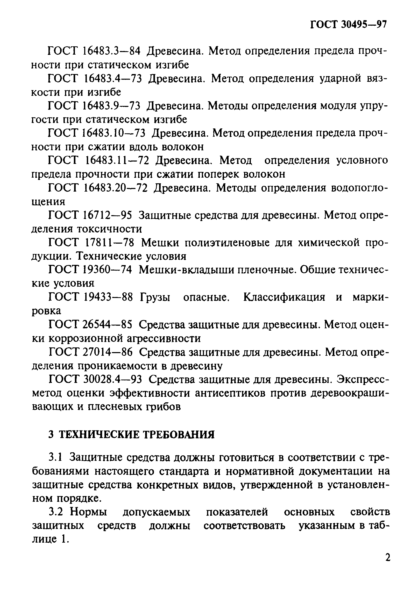 Страница 5 ГОСТ 30495-97