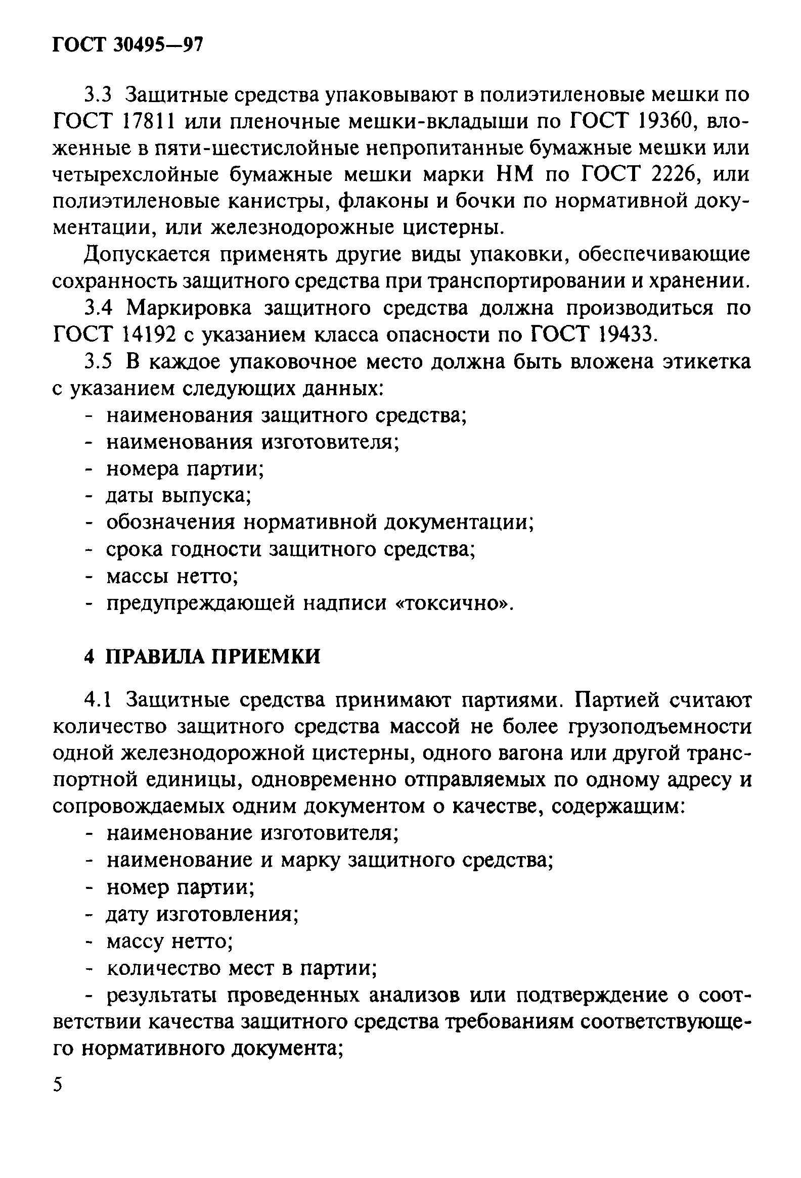 Страница 8 ГОСТ 30495-97