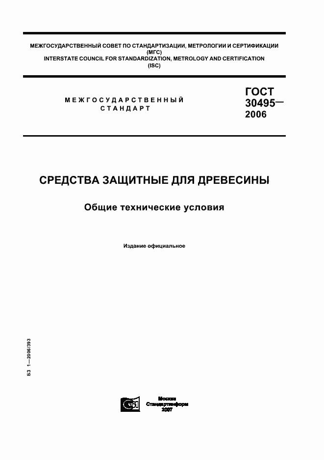 Страница 1 ГОСТ 30495-2006