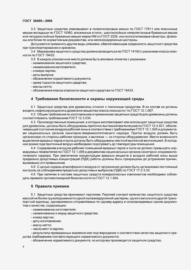 Страница 6 ГОСТ 30495-2006