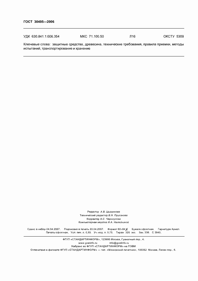 Страница 8 ГОСТ 30495-2006