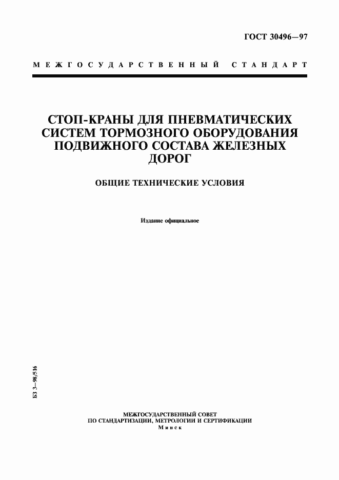 Страница 1 ГОСТ 30496-97