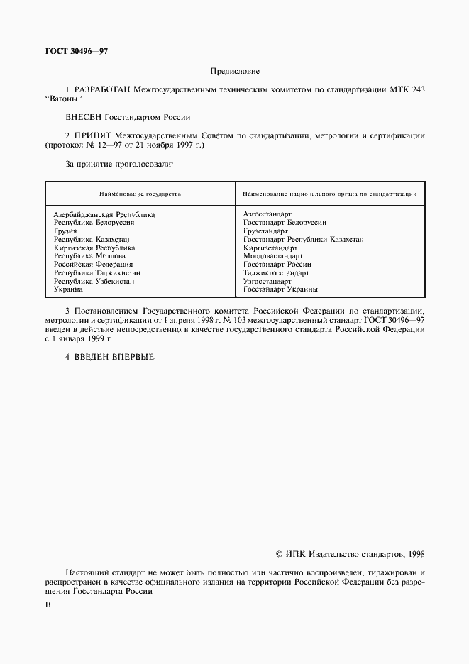 Страница 2 ГОСТ 30496-97