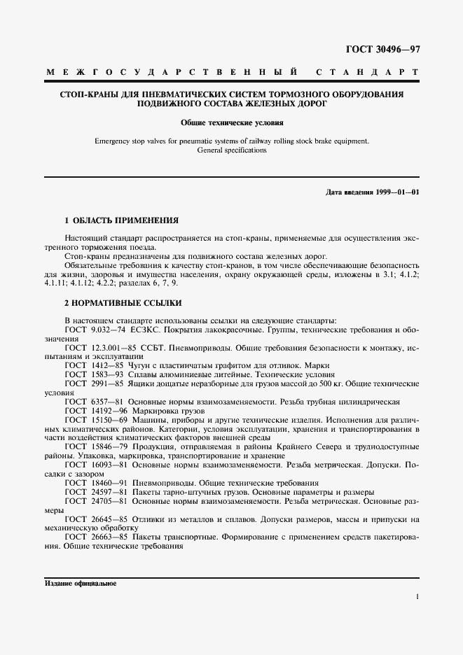 Страница 3 ГОСТ 30496-97