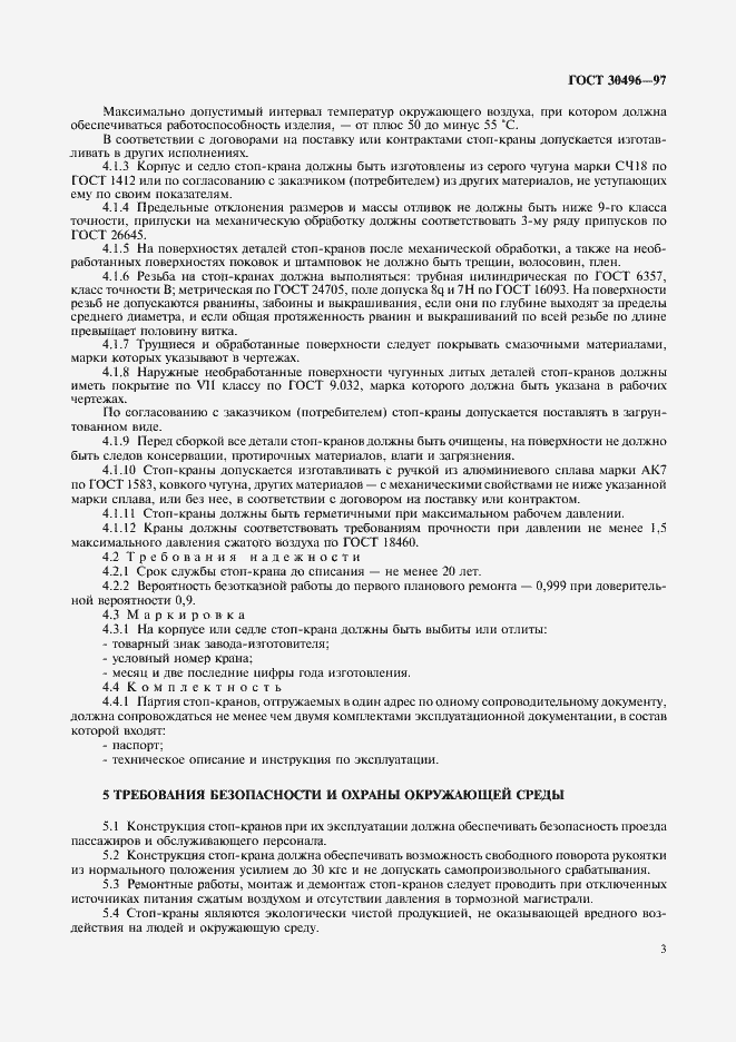 Страница 5 ГОСТ 30496-97