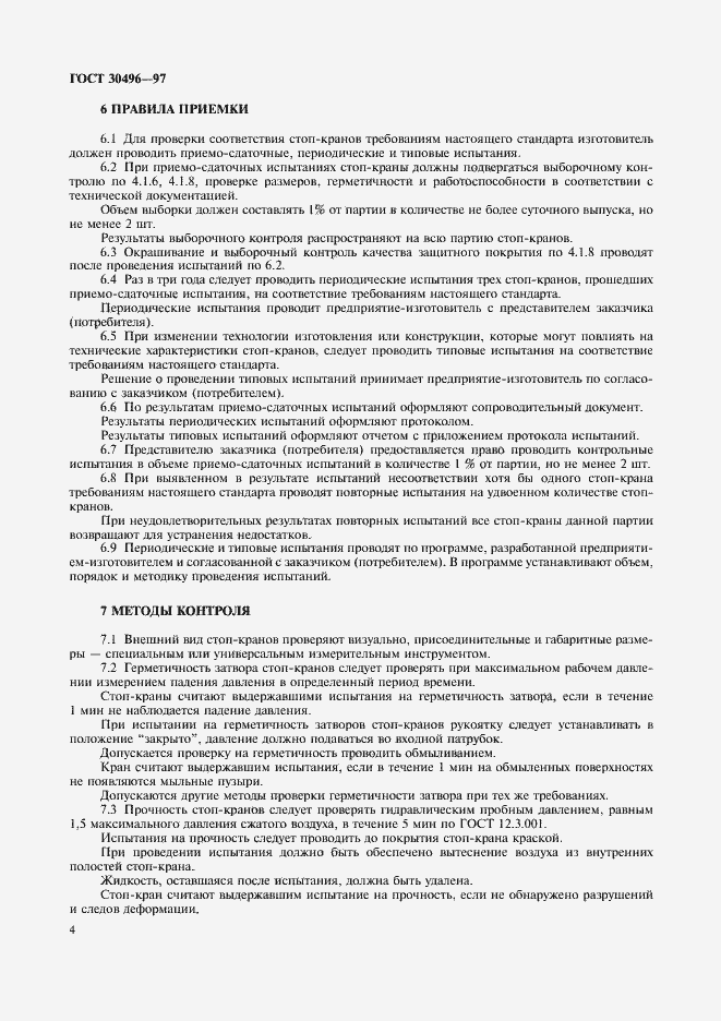 Страница 6 ГОСТ 30496-97