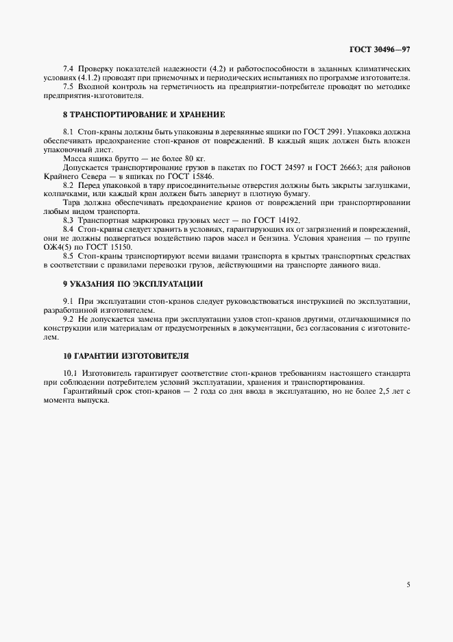 Страница 7 ГОСТ 30496-97