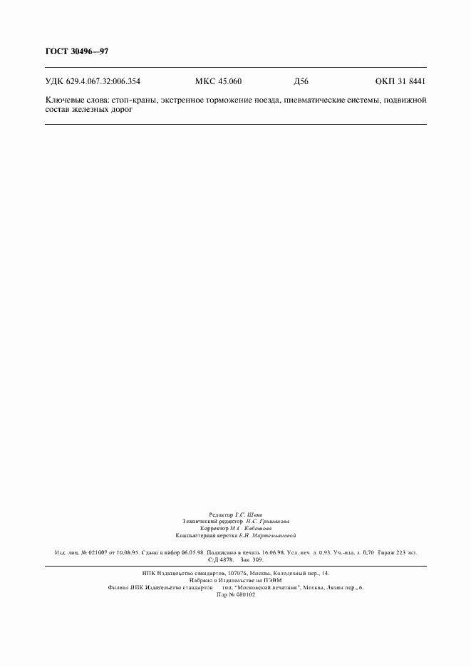 Страница 8 ГОСТ 30496-97