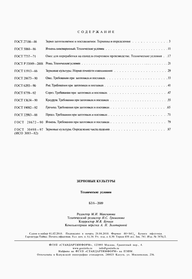 Страница 10 ГОСТ 30498-97
