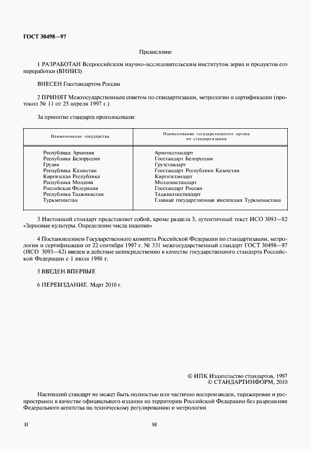 Страница 2 ГОСТ 30498-97