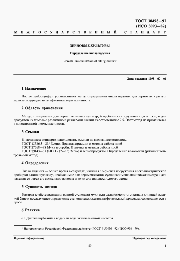 Страница 3 ГОСТ 30498-97