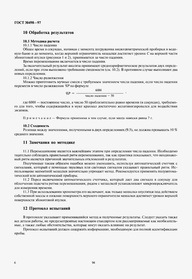Страница 8 ГОСТ 30498-97