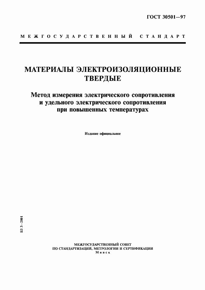 Страница 1 ГОСТ 30501-97