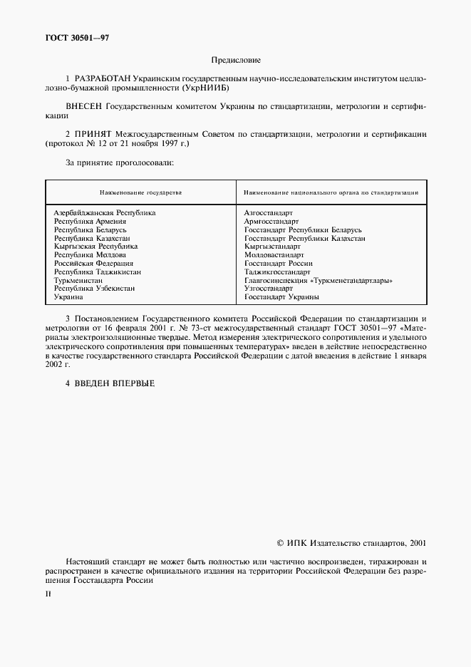 Страница 2 ГОСТ 30501-97