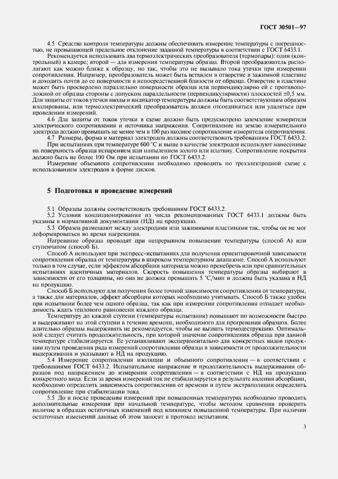 Страница 6 ГОСТ 30501-97