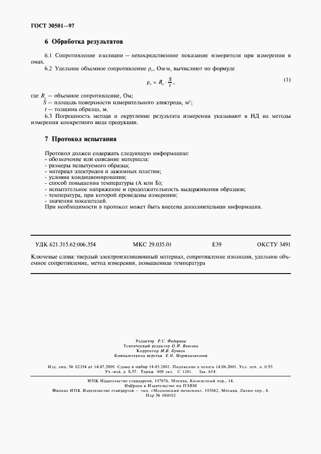 Страница 7 ГОСТ 30501-97