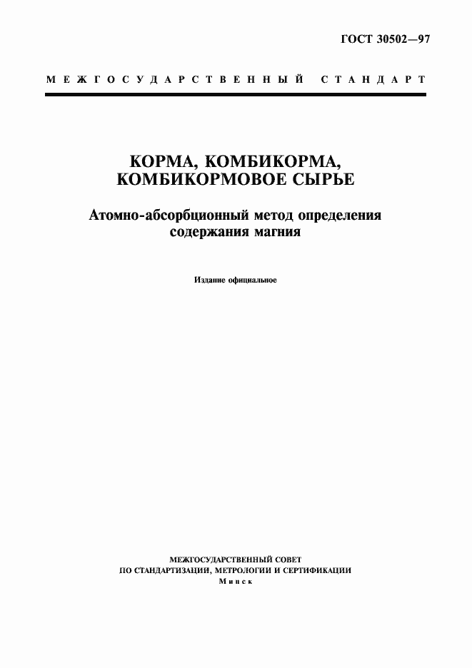 Страница 1 ГОСТ 30502-97