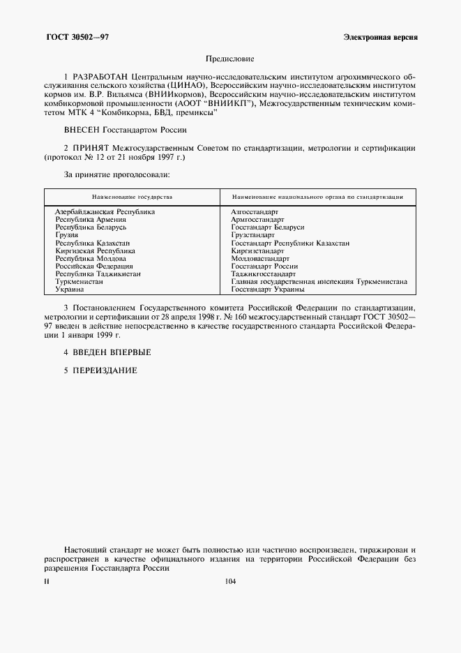 Страница 2 ГОСТ 30502-97