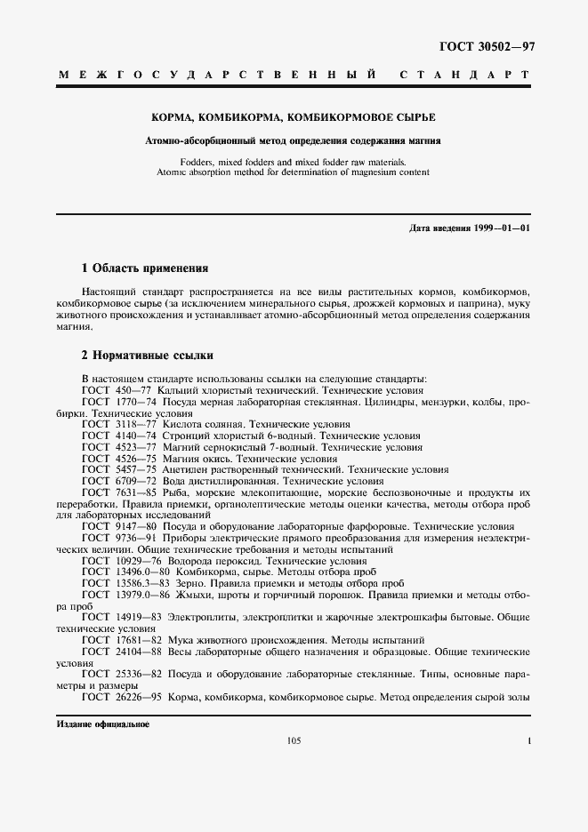 Страница 3 ГОСТ 30502-97
