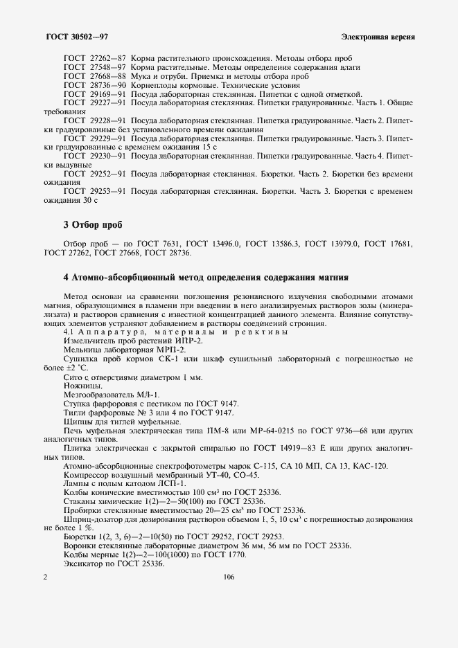 Страница 4 ГОСТ 30502-97