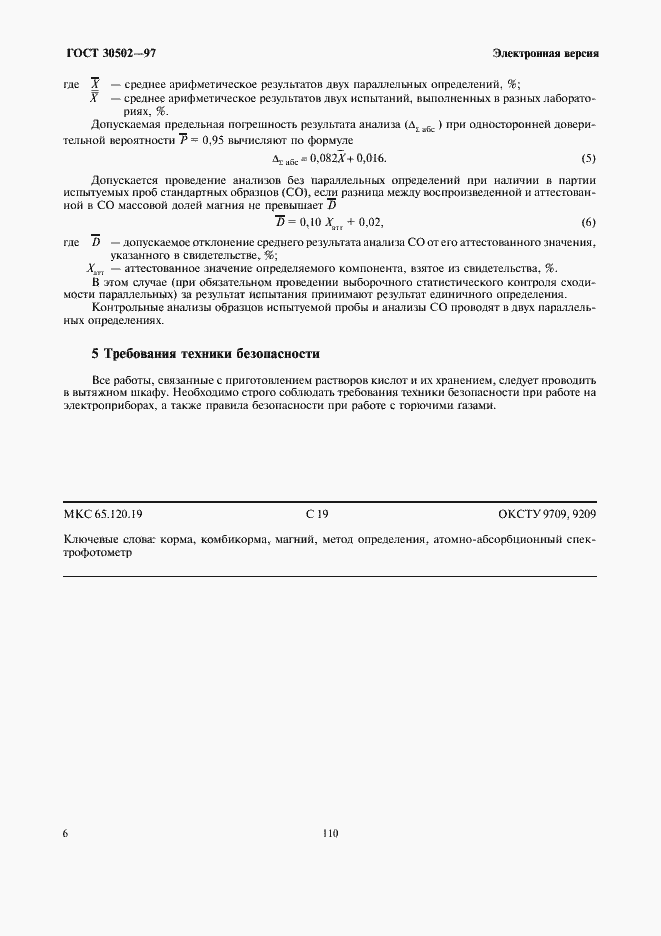 Страница 8 ГОСТ 30502-97