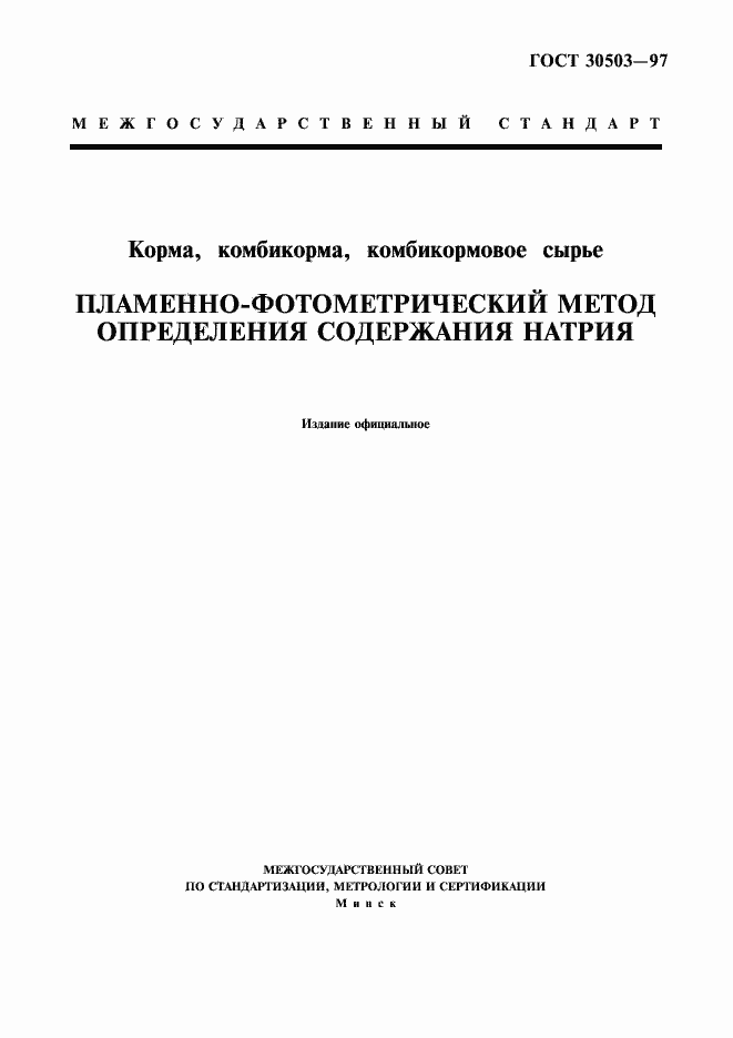 Страница 1 ГОСТ 30503-97