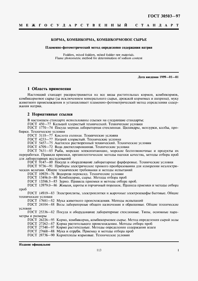 Страница 3 ГОСТ 30503-97