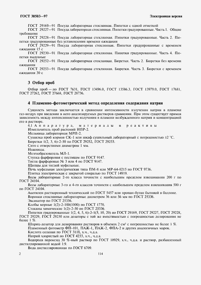 Страница 4 ГОСТ 30503-97