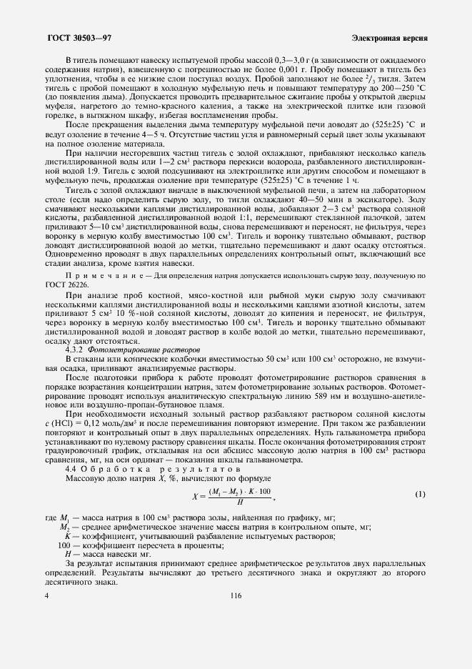 Страница 6 ГОСТ 30503-97