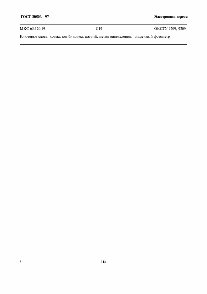 Страница 8 ГОСТ 30503-97