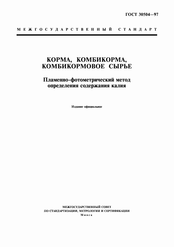 Страница 1 ГОСТ 30504-97